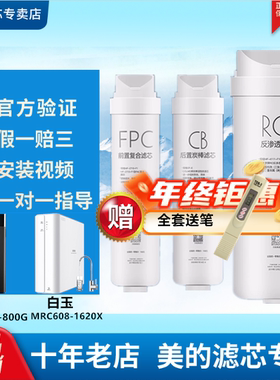 美的净水机器黑钻MRC2082-800G/608-1620X/MRO2081-100G滤芯
