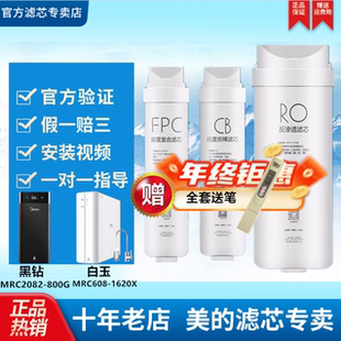 美的净水机器黑钻MRC2082-800G/608-1620X/MRO2081-100G滤芯