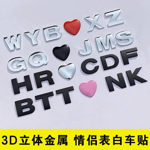 3D立体爱心形英文字母汽车贴