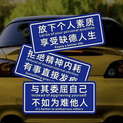 放下个人素质拒绝精神内耗汽车个性文字汽车贴电动装饰贴纸创意贴