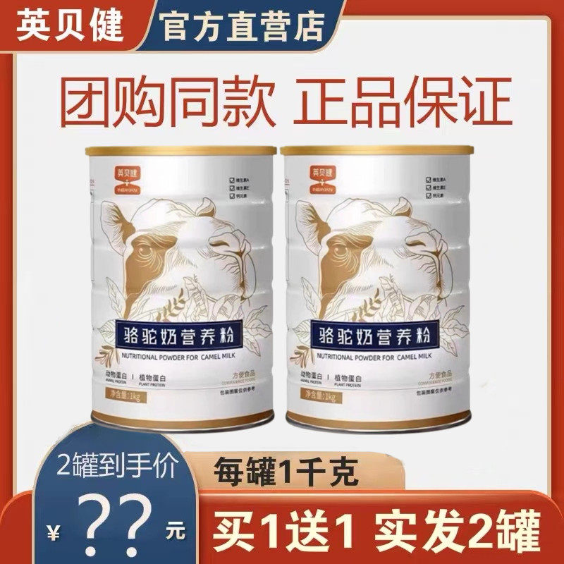 英贝健骆驼奶营养粉正宗驼奶营养粉中老年人官方正品1000g/罐