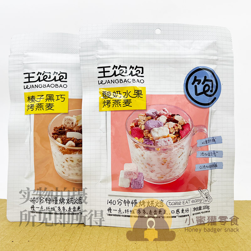 王饱饱酸奶水果烤燕麦100g榛子黑巧烤燕麦慢烤烘焙早餐酸奶冲泡