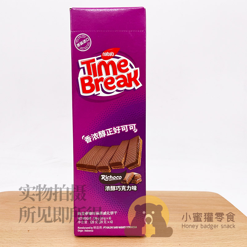原装进口纳宝帝臻时涂层威化饼干120g浓醇巧克力味休闲零食品