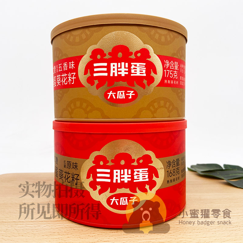 临期三胖蛋大瓜子原味168g内蒙特产休闲熟制葵花籽罐装坚果零食品