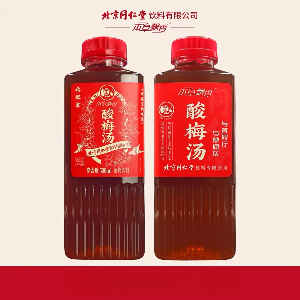 临期清仓/500ml*5瓶北京同仁堂本草飘香酸梅汤饮料整箱包邮