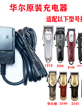 华尔8148/1919/8591/8164/8504/2240/侠/理发器电推剪原装充电器