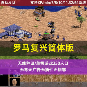 罗马复兴旧版国王时代1无限种田版支持xp/win7/8/10/11系统玩