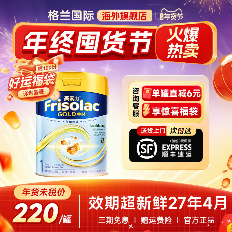 Frisolac港版金装美素佳儿全新婴儿配方奶粉1段(0-6个月适用)800g