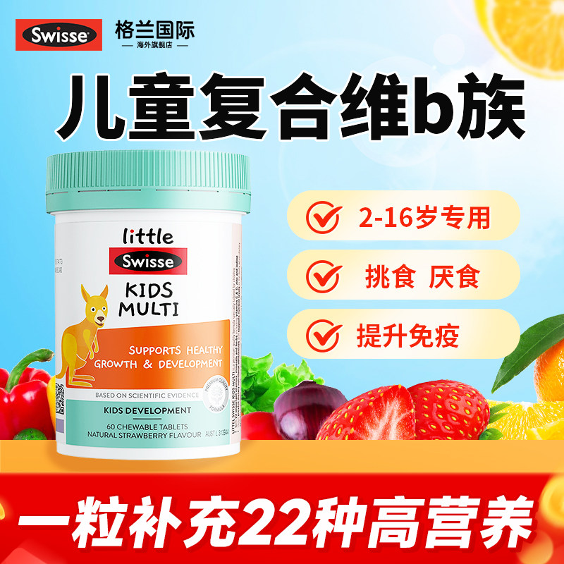 儿童复合维生素b族多维元素VBVC抵抗免疫力B族咀嚼片swisse正品