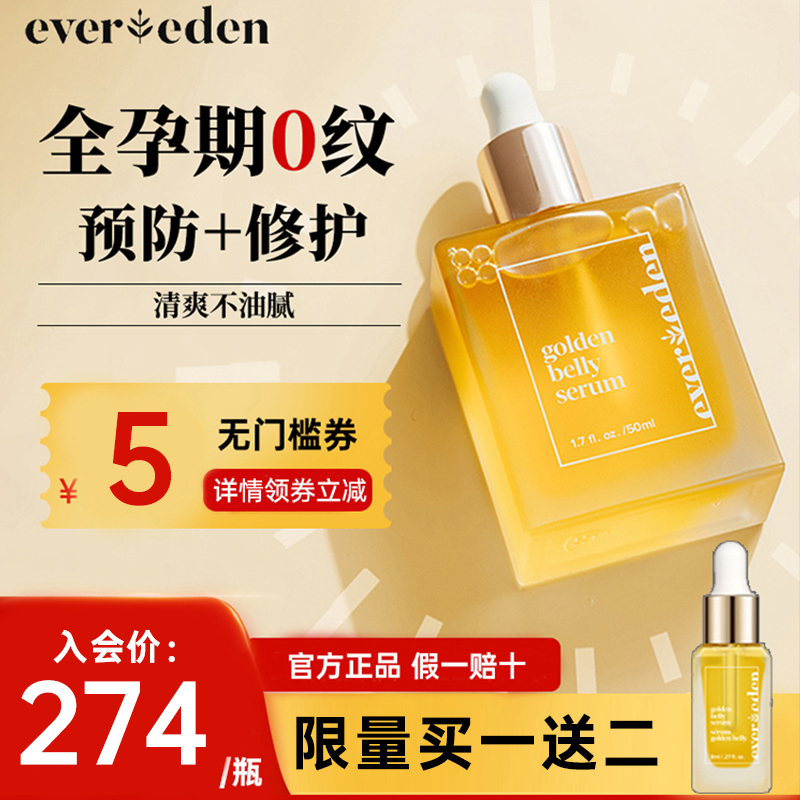 Evereden妊娠纹油孕妇专用淡化