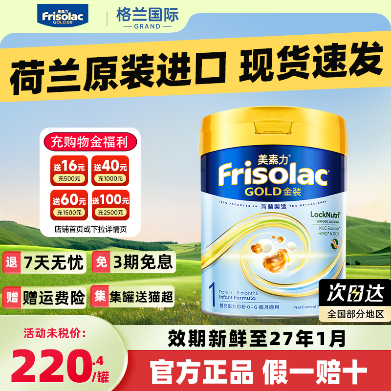 Frisolac港版金装美素佳儿全新婴儿配方奶粉1段(0-6个月适用)800g