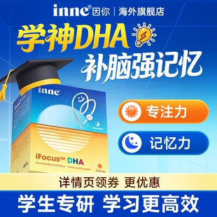 鱼油补增强脑记忆力学生inne因你学神DHA专注备考巴康明儿童鱼油