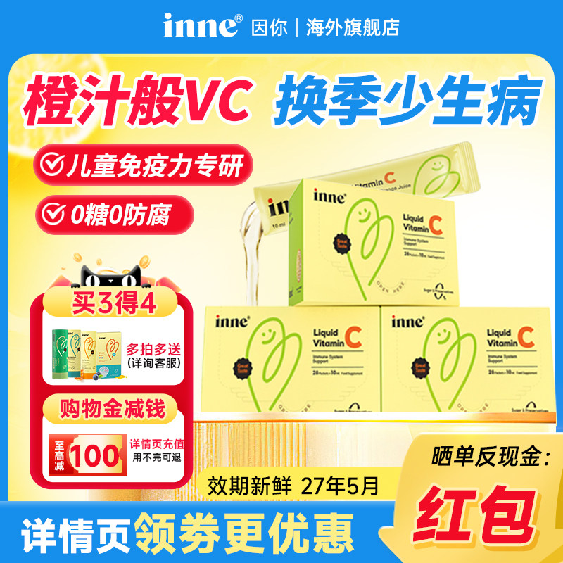 【3盒】inne因你甜橙王子维生素C儿童VC抵抗免疫力宝宝维c口服液