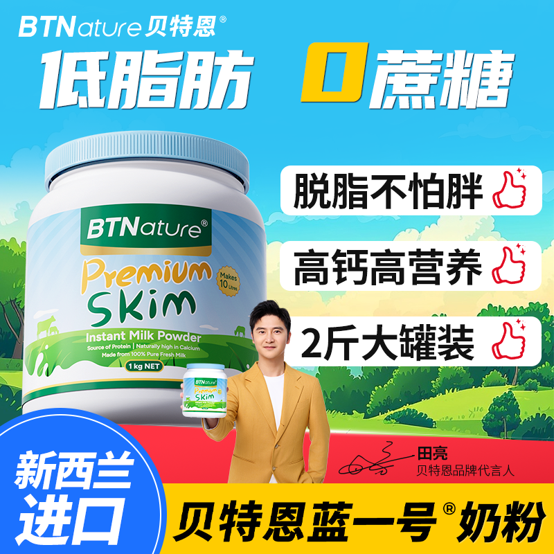 新西兰原装进口成人脱脂奶粉高钙低脂无蔗糖贝特恩蓝一号官方正品