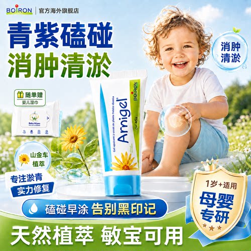1岁+适用】宝弘山金车淤青膏凝胶