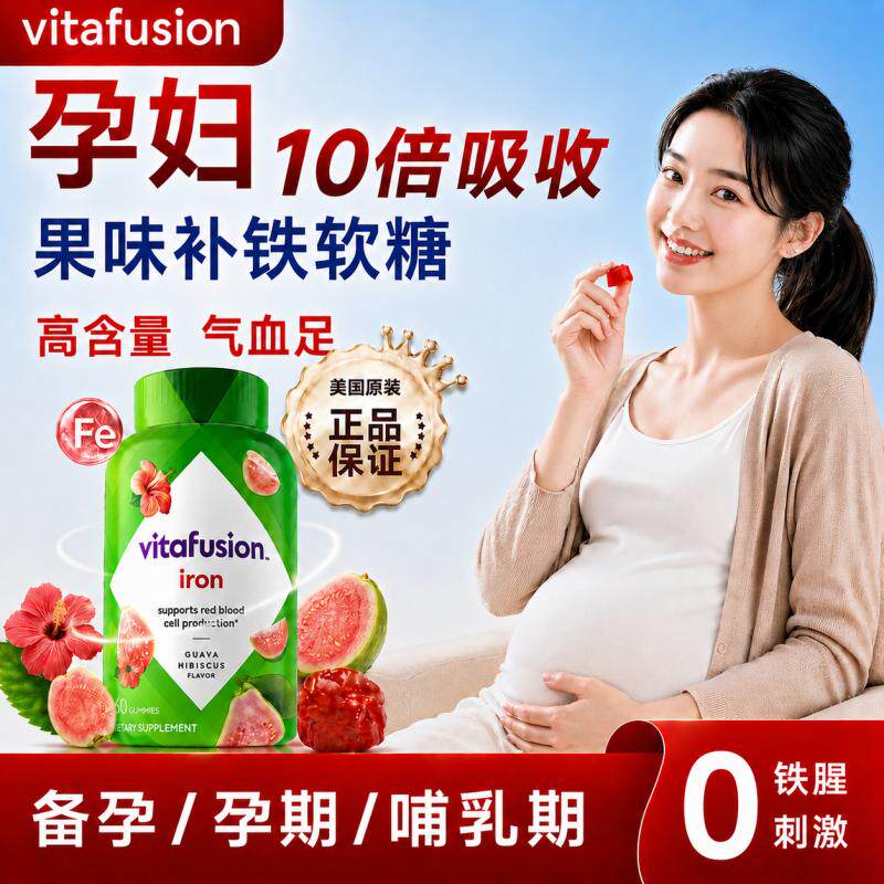 Vitafusion补铁补血软糖孕妇专用补铁剂女性成人孕期哺乳期补气血