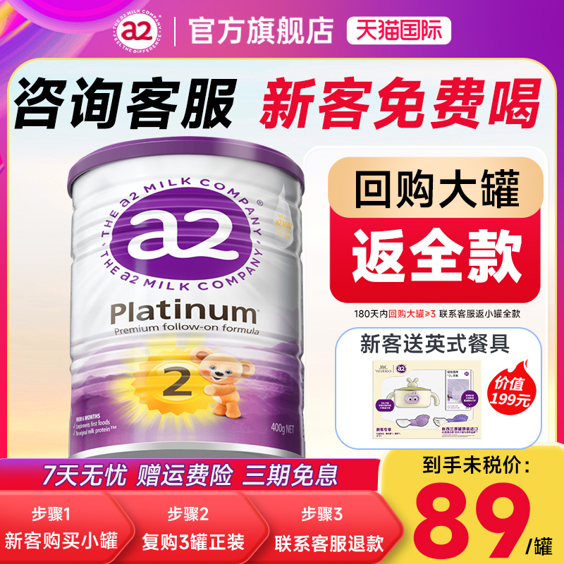 【新客试喝】澳洲a2白金奶粉2段