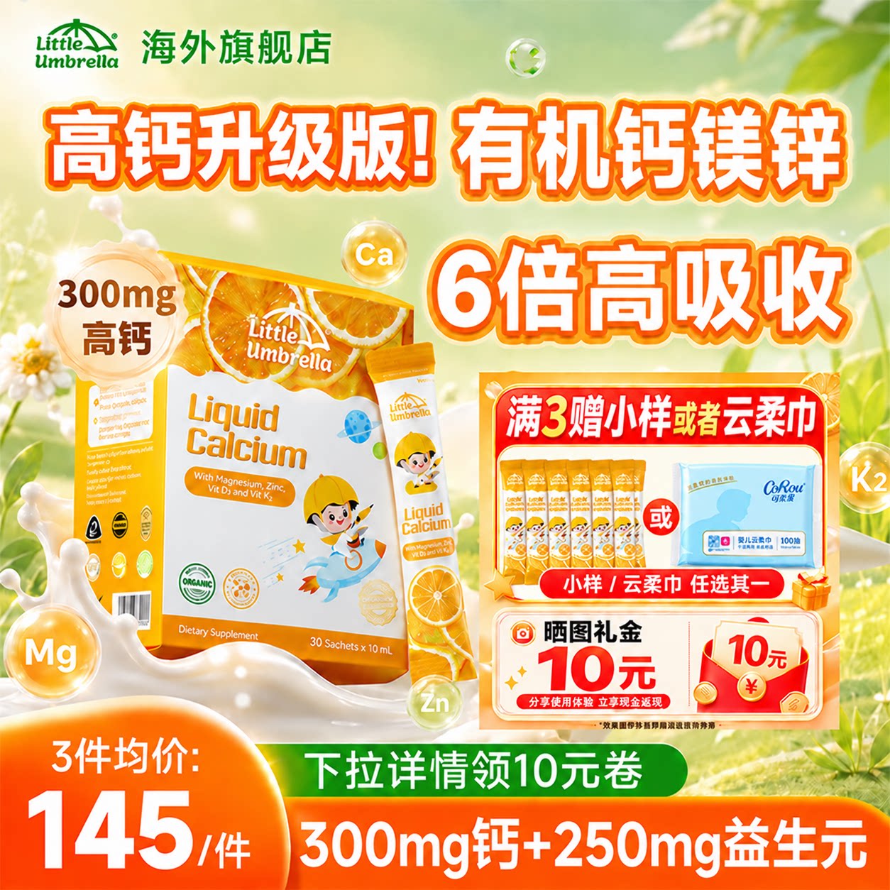 高钙益生元小小伞有机液体钙正品
