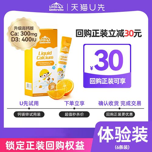 LittleUmbrella小小伞液体钙镁锌10ml*6条(升级版)
