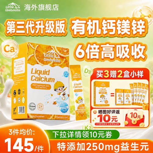高钙益生元小小伞有机液体钙正品