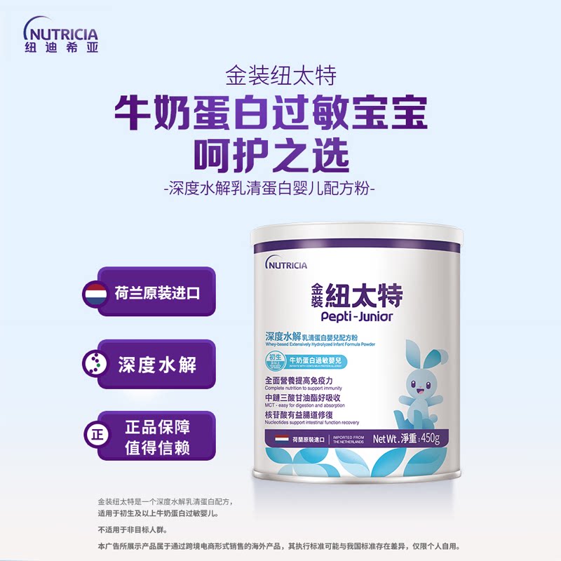 金装纽太特深度水解乳清蛋白配方粉牛奶蛋白过敏配方低敏奶粉450g
