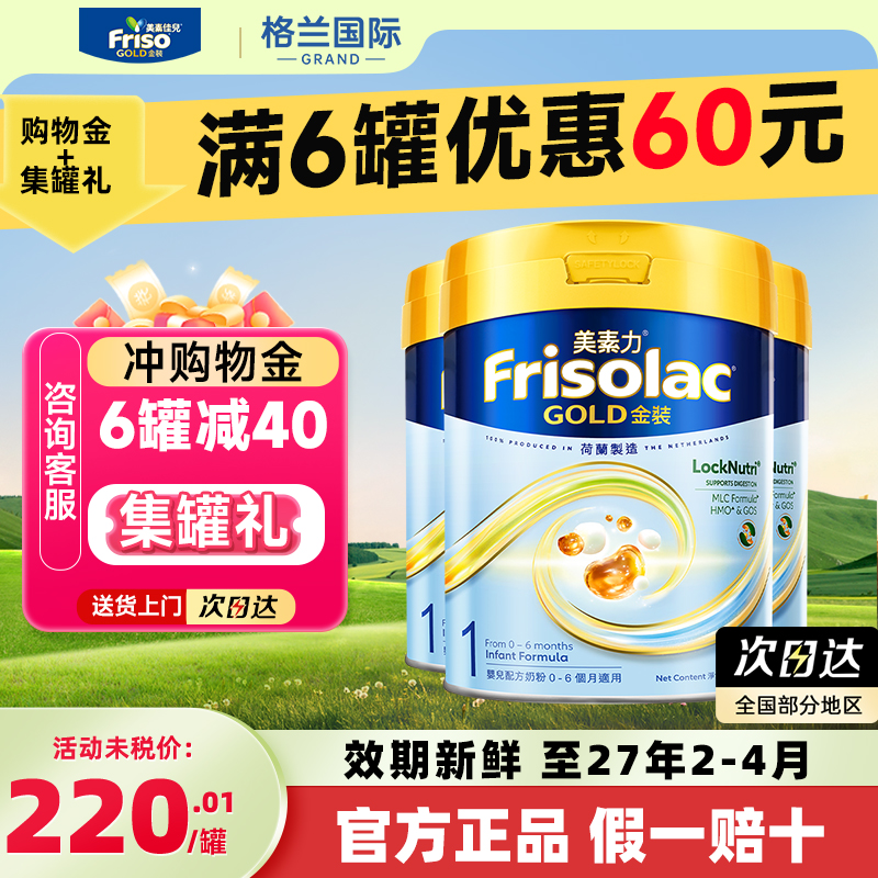 Frisolac港版金装美素佳儿全新婴儿配方奶粉1段(0-6月用)800g*3罐