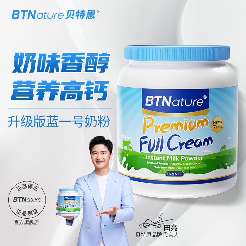 田亮同款贝特恩奶粉高钙香浓醇香