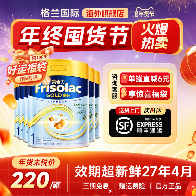 Frisolac港版金装美素佳儿全新婴儿配方奶粉1段0-6月适用800g*6罐