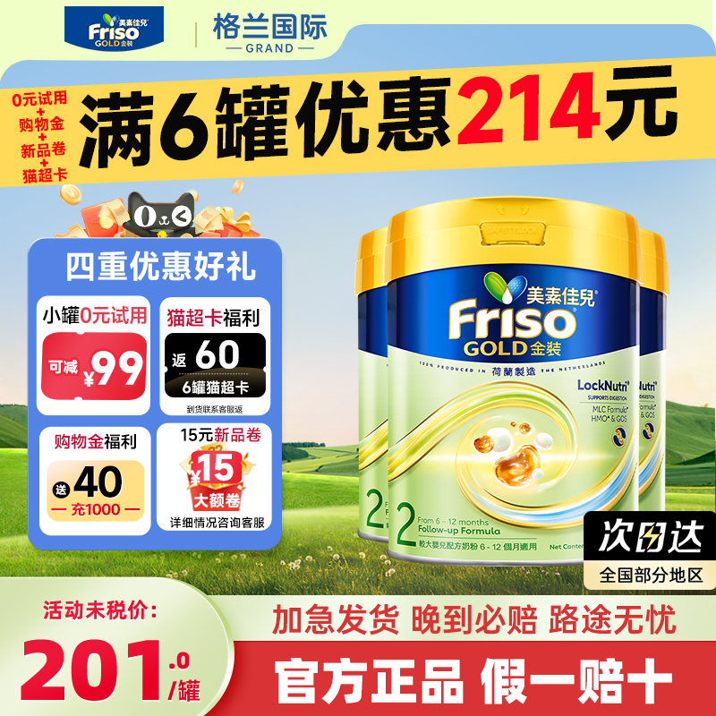 Friso金装美素佳儿乳2段6-12月用