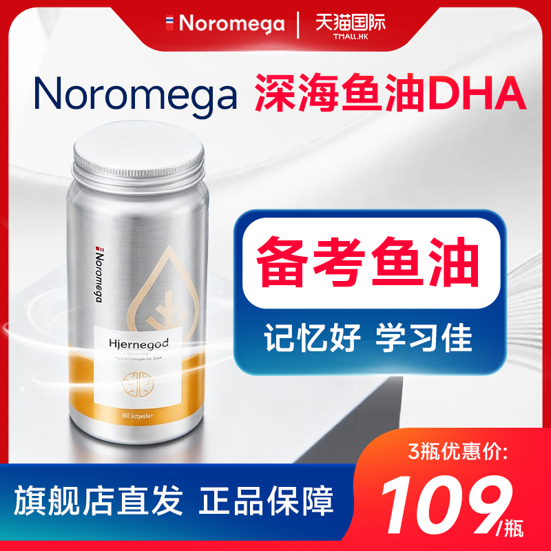 Noromega挪威高纯度深海鱼油补脑