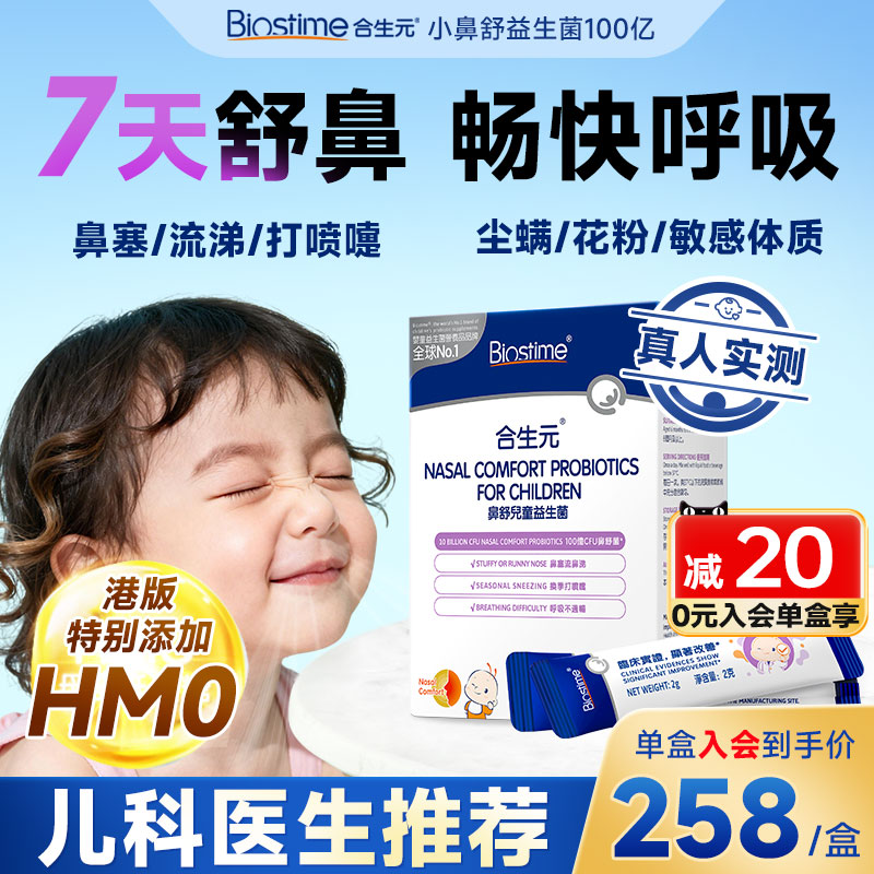 【官方旗舰】合生元小舒鼻益生菌