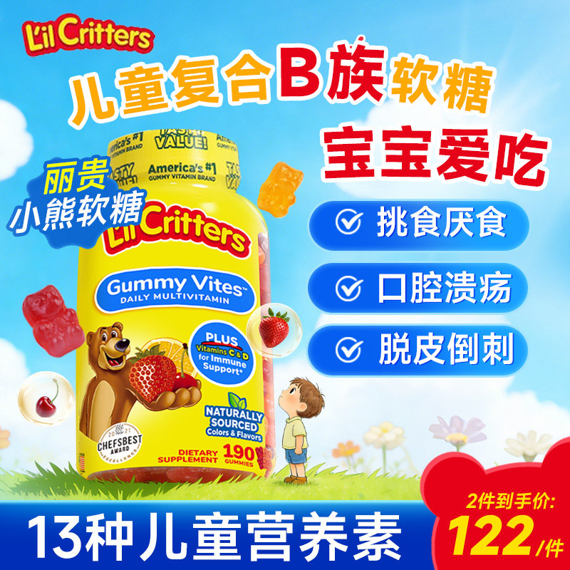 儿童复合维生素b族丽贵小熊软糖多种维生素c叶黄素免疫官方旗舰店