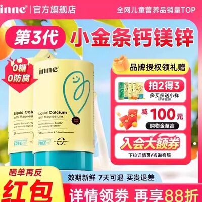 买2赠1--inne小金条钙镁锌液体钙