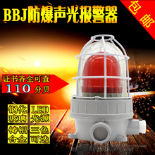 【全国包邮】防爆声光报警器警示灯BBJ 220V 24V110分贝LED警报灯