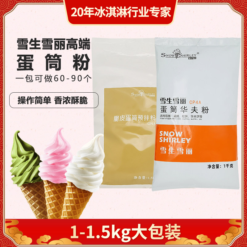 雪生雪丽蛋筒华夫粉1kg商用脆皮蛋筒预拌粉冰淇淋专用蛋卷粉原料
