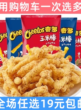 CHEETOS/奇多玉米棒50g休闲膨化网红爆款薯条 儿童解馋小零食小吃