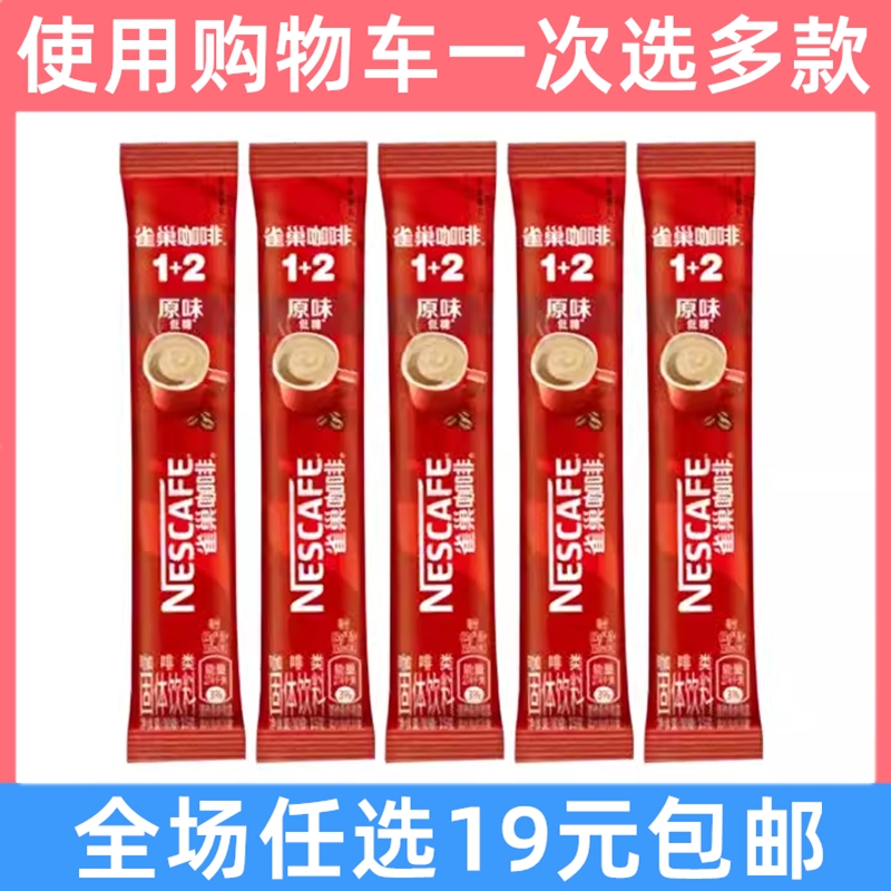 雀巢咖啡1+2原味三合一速溶