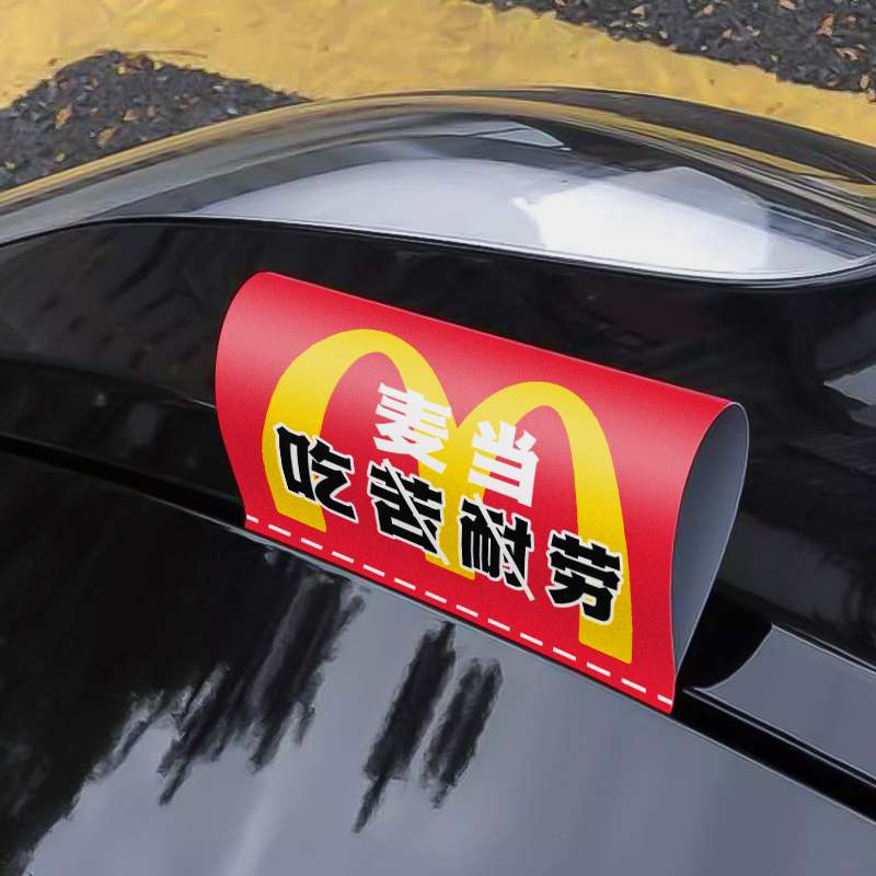 M麦当劳标签车贴水洗唛