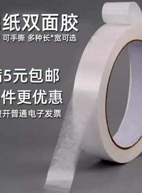 白色双面胶带超薄普通棉纸双面胶办公小手工超薄可手撕两面胶粘胶