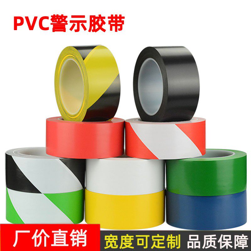 pvc警示胶带警戒pvc地板标识彩色划线地标黑黄红绿白蓝色5s斑马胶