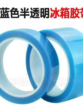 PET冰箱胶带浅蓝色半透明不易残胶空调打印机传真临时固定单面胶