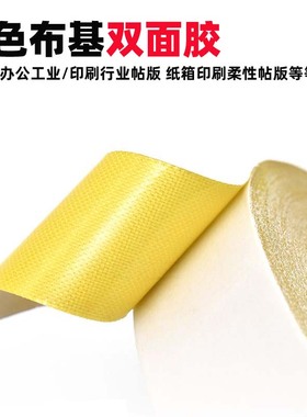 黄色布基双面胶带胶纸箱印刷贴版制版柔性版辅助高粘网格双面胶10