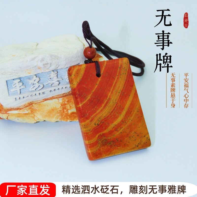 正品天然泗滨玄黄富贵红砭石无事牌吊坠挂件男女山东泗水厂家直销