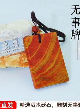 天然泗水红砭石无事牌吊坠挂件