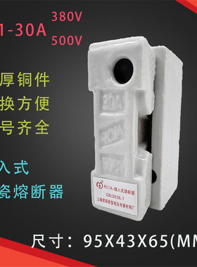 上海紫新陶瓷瓷插保险丝盒RC1A-30A插入式熔断器插头插座380v500v