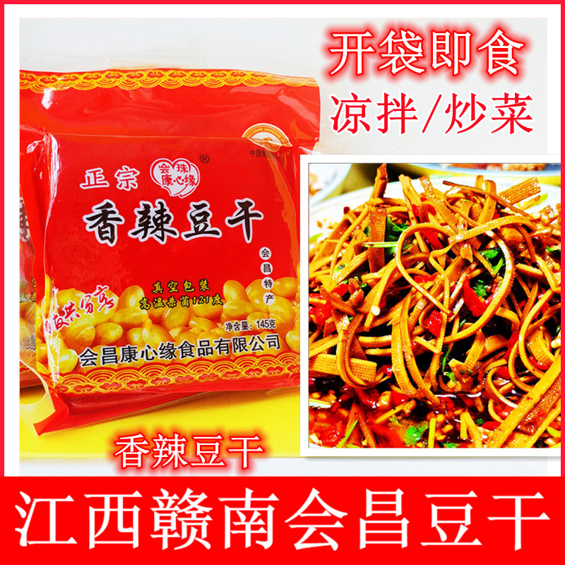 江西赣州特产会昌康心缘豆干凉拌下饭菜香辣豆腐干即食小吃145克