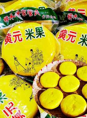 江西赣南客家风味正宗兴国黄元米果赣南特产传统手工黄年糕粿糍粑