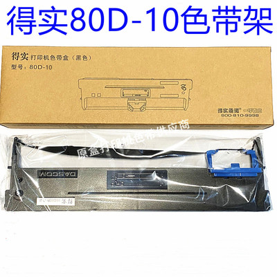 得实80D-10色带架得实DS630pro