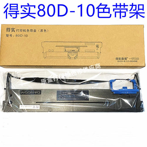 得实80D-10色带架得实DS630pro