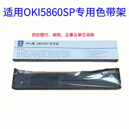 四通OKI5860SP色带5860SP色带架